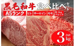 【ふるさと納税】黒毛和牛 A5ランク 食べ比べセット ヒレ サーロイン モモ 3kg 各1kg ブロック 食べ比べ ブロック肉 セット 冷蔵 黒毛和