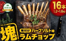 【ふるさと納税】ラムチョップ 16本 （ ハーブソルト味 1.2kg 〜 1.6kg ） 塊肉でお届け！ 肉 羊肉 羊 ラム ラム肉 焼肉 BBQ 塊 人気 ラ