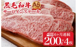 【ふるさと納税】【定期便 全６回】黒毛和牛 A5ランク サーロインステーキ 200gx4枚 計800g (ステーキ用ソース・スパイス付) ６ヶ月連続 