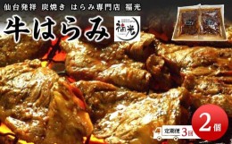 【ふるさと納税】【3回定期便】仙台発祥炭焼きはらみ専門店　福光の牛はらみ190g×2個【お肉・牛肉】