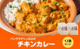 【ふるさと納税】チキンカレー 12食セット 辛口 カレー レトルト パウチ 食品 アレンジ 非常食 常備食 保存 送料無料  緊急支援品 生活応