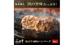 【ふるさと納税】肉質最高5ランク　仙台牛100%ハンバーグ120ｇ×4個セット(無添加ゆずぽん酢醤油付き)