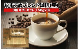 【ふるさと納税】ブレンドコーヒー ギフトセット 豆 ブレンド珈琲豆 3種 豆のまま 150g×3 おすすめ 小分け プレゼント 贈答 コーヒー豆 