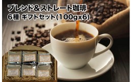 【ふるさと納税】おすすめ ブレンド珈琲ストレート珈琲 6種 ギフトセット 100g×6（中挽き）コーヒー ギフト 珈琲豆 自家焙煎 直火焙煎 