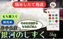 【ふるさと納税】★精米したてが1番！★令和5年産 盛岡市産 《6年連続 特A獲得!》銀河のしずく【無洗米・もち麦入り】5kg ◆1等米のみを