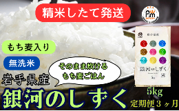 【ふるさと納税】★精米したてが1番！★令和5年産 盛岡市産 《6年連続特A獲得!》銀河のしずく【無洗米・もち麦入り】5kg『定期便3ヶ月』 