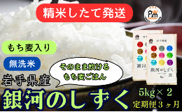 【ふるさと納税】★精米したてが1番！★令和5年産 盛岡市産 《6年連続 特A獲得!》銀河のしずく【無洗米・もち麦入り】5kg×2 『定期便3ヶ