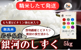 【ふるさと納税】★精米したてが1番！★令和5年産 盛岡市産 《6年連続特A獲得!》銀河のしずく【無洗米・もち麦＆ビタミン強化米入り】5kg