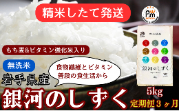 【ふるさと納税】★精米したてが1番！★令和5年産 盛岡市産 《6年連続 特A獲得!》銀河のしずく【無洗米・もち麦＆ビタミン強化米入り】5k