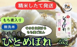 【ふるさと納税】★精米したてが1番！★令和5年産 盛岡市産 ひとめぼれ【無洗米・もち麦入り】5kg ◆1等米のみを使用したお米マイスター