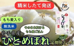 【ふるさと納税】★精米したてが1番！★令和5年産 盛岡市産 ひとめぼれ【無洗米・もち麦入り】5kg『定期便3ヶ月』 ◆1等米のみを使用した