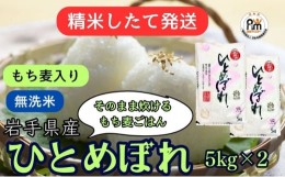 【ふるさと納税】★精米したてが1番！★令和5年産 盛岡市産 ひとめぼれ【無洗米・もち麦入り】5kg×2 ◆1等米のみを使用したお米マイスタ