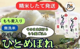 【ふるさと納税】★精米したてが1番！★令和5年産 盛岡市産 ひとめぼれ【無洗米・もち麦入り】5kg×2 『定期便3ヶ月』 ◆1等米のみを使用