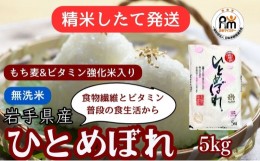 【ふるさと納税】★精米したてが1番！★令和5年産 盛岡市産 ひとめぼれ【無洗米・もち麦＆ビタミン強化米入り】5kg ◆1等米のみを使用し