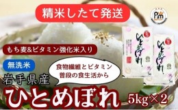 【ふるさと納税】★精米したてが1番！★令和5年産 盛岡市産 ひとめぼれ【無洗米・もち麦＆ビタミン強化米入り】5kg×2 ◆1等米のみを使用