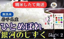 【ふるさと納税】★精米したてが1番！★令和5年産 盛岡市産 《6年連続 特A獲得!》銀河のしずく・ひとめぼれ【無洗米】5kg×2 ◆1等米のみ