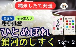 【ふるさと納税】★精米したてが1番！★令和5年産 盛岡市産 《6年連続 特A獲得!》銀河のしずく・ひとめぼれ【無洗米・もち麦入り】5kg×2