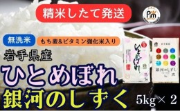 【ふるさと納税】★精米したてが1番！★令和5年産 盛岡市産 《6年連続 特A獲得!》銀河のしずく・ひとめぼれ【無洗米・もち麦＆ビタミン強