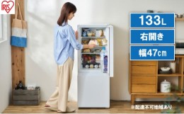 【ふるさと納税】冷蔵庫 133L 冷凍冷蔵庫 IRSD-13A-W ホワイト アイリスオーヤマ スリム 冷凍庫 右開き 冷蔵保存 冷凍保存 家電 電化製品