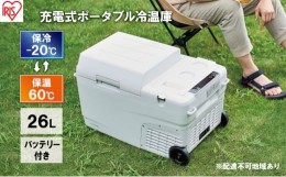 【ふるさと納税】ポータブル冷温庫  充電式ポータブル冷温庫26L  IPDW-B3A-W  ホワイト アイリスオーヤマ ポータブル冷蔵庫 車用 車載 冷