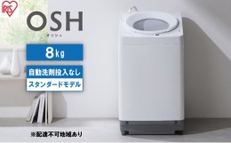 【ふるさと納税】洗濯機 8kg OSH 洗剤自動投入 ITW-80A02-W ホワイト アイリスオーヤマ 全自動 縦型  縦型洗濯機 洗濯