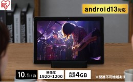 【ふるさと納税】タブレット TM102M4N2-B ブラック wi-fiモデル  10.1インチ 1920×1200 アイリスオーヤマ 64gb 4gb コンパクト 軽量 持