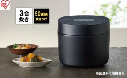 【ふるさと納税】炊飯器 3合 アイリスオーヤマ IHジャー RC-ISA30-B ブラック IH炊飯器 炊飯ジャー銘柄炊き 炊き分け 低温調理 保温 タイ