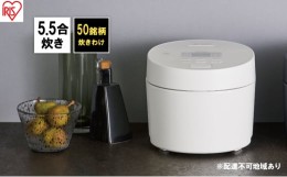 【ふるさと納税】炊飯器 5.5合 アイリスオーヤマ IHジャー RC-ISA50-W ホワイト IH炊飯器 炊飯ジャー銘柄炊き 炊き分け 低温調理 保温 タ