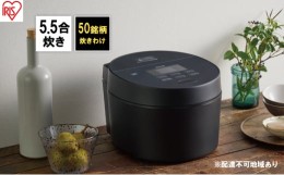 【ふるさと納税】炊飯器 5.5合 アイリスオーヤマ IHジャー RC-ISA50-B ブラック IH炊飯器 炊飯ジャー銘柄炊き 炊き分け 低温調理 保温 タ