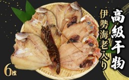 【ふるさと納税】【価格改定予定】豪華 御祝 干物 詰合せ 伊勢海老 干物 入り 高級 