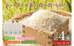 【ふるさと納税】BC008　【先行予約】ペットボトル米の4種食べ比べセット