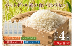 【ふるさと納税】BC009　【先行予約】ペットボトル米の4種食べ比べセット