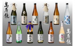 【ふるさと納税】萬寿鏡 12種類飲み比べセット 720ml ×12本 厳選 大吟醸 純米吟醸 吟醸酒 本醸造 生貯蔵 梅酒 お酒 飲み比べ 日本酒 地