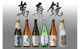 【ふるさと納税】萬寿鏡 6種類飲み比べセット 720ml ×6本 晩酌酒セット 純米吟醸 吟醸酒 お酒 飲み比べ 日本酒 地酒 純米吟醸  加茂市 