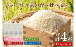【ふるさと納税】BC010　【先行予約】ペットボトル米の4種食べ比べセット