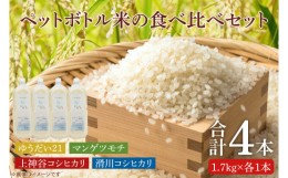 【ふるさと納税】BC011　【先行予約】ペットボトル米の４種食べ比べセット