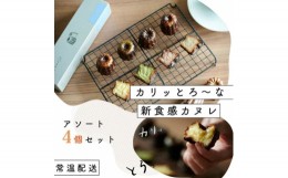 【ふるさと納税】[?5258-7609]0899 【カリッとろ〜な新食感 カヌレ】セトレのカヌレ 4種4個セット 「プレーン 抹茶 ラズベリー コーヒー