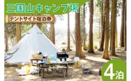 【ふるさと納税】三国山キャンプ場　オートサイト・テントサイト宿泊券（4泊分）　