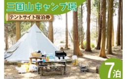 【ふるさと納税】三国山キャンプ場　オートサイト・テントサイト宿泊券（7泊分）　