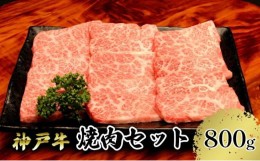 【ふるさと納税】【神戸牛】焼肉セット　800g（赤身焼肉400g、バラ焼肉400g）