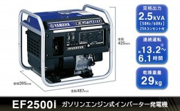 【ふるさと納税】１９６９　発電機 非常時に大活躍！高出力の ガソリン 発電機 EF2500i ヤマハモーターパワープロダクツ 防災 災害対策