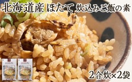 【ふるさと納税】【北海道産】ほたて 炊き込みご飯の素 2合炊き×2袋 ほたてごはん お手軽 おうちごはん