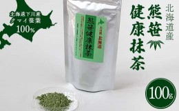 【ふるさと納税】熊笹健康抹茶 100g クマザサエキス 健康 天然茶 ビタミン ミネラル 葉緑素 ふるさと 納税 北海道 下川町 F4G-0177