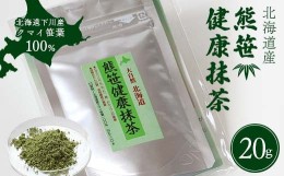 【ふるさと納税】熊笹健康抹茶 20g クマザサエキス 健康 天然茶 ビタミン ミネラル 葉緑素 ふるさと 納税 北海道 下川町 F4G-0176