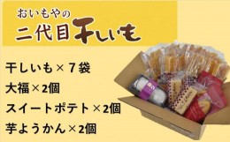 【ふるさと納税】５８６２　おいもや の 、 二代目干し芋 ×7袋、 生クリーム大福 ×２個、 スイートポテト ×２個、 芋ようかん ×2個セ