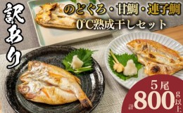 【ふるさと納税】【 数量限定 】 訳あり のどぐろ 甘鯛 連子鯛 干物 5尾 800g up 熟成 干し 冷凍 期間限定 アカムツ 鯛 アマダイ タイ 水