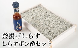 【ふるさと納税】釜揚げしらすとしらすポン酢セット / しらす 釜揚げしらす 魚 魚貝 さかな 