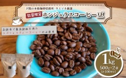 【ふるさと納税】【浅煎り】 訳あり コーヒー豆 1kg ( 500g × 2袋 )  数量限定 ホンジュラス 珈琲 自家焙煎 下関 山口 