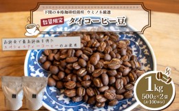 【ふるさと納税】【浅煎り】 訳あり コーヒー豆 1kg ( 500g × 2袋 )  数量限定 タイ 珈琲 自家焙煎 下関 山口 