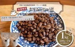 【ふるさと納税】【豆】 訳あり コーヒー豆 1kg ( 500g × 2袋 )  数量限定 タイ 珈琲 自家焙煎 下関 山口 